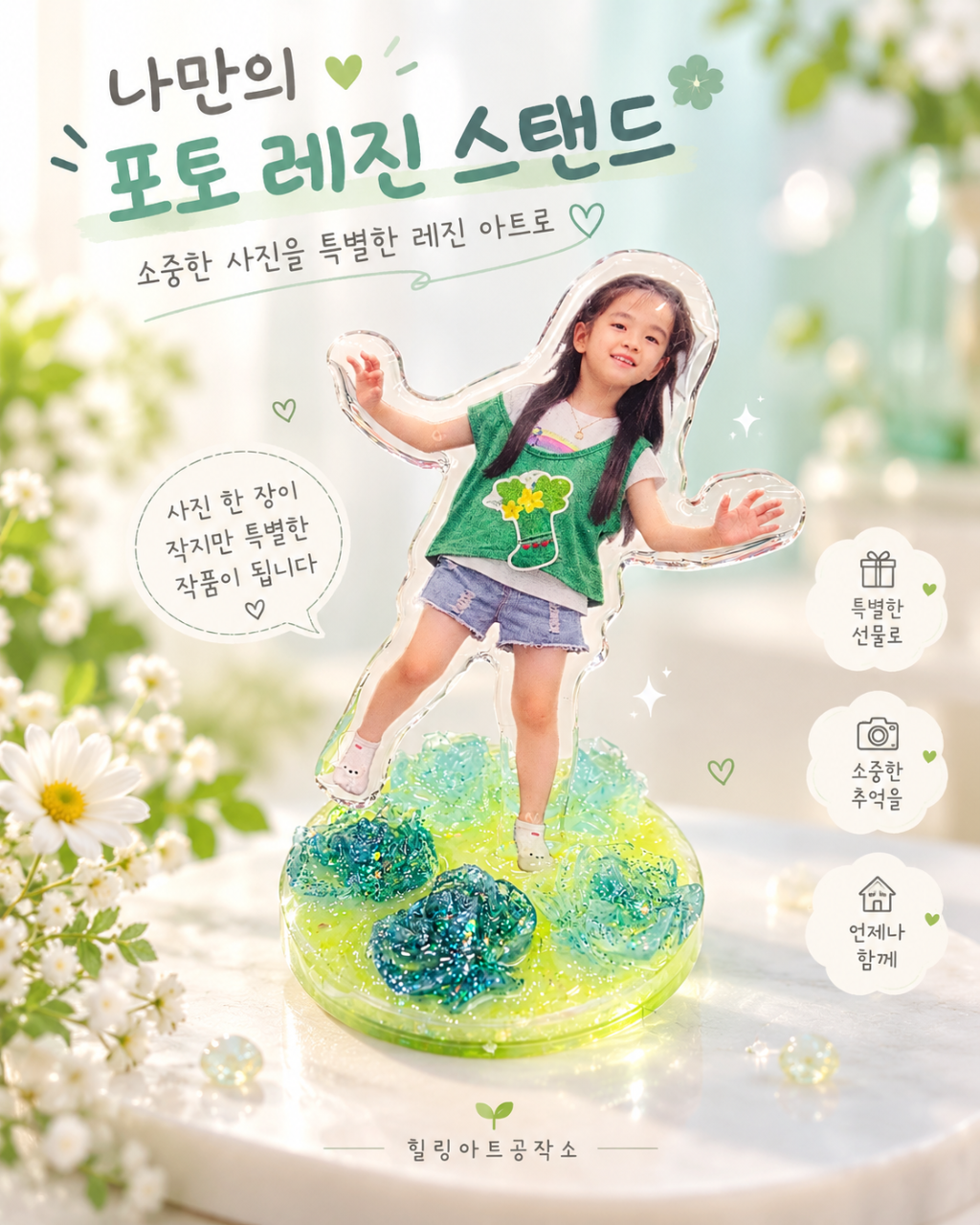 포토 레진 스탠드 | 아크릴 & 레진아트