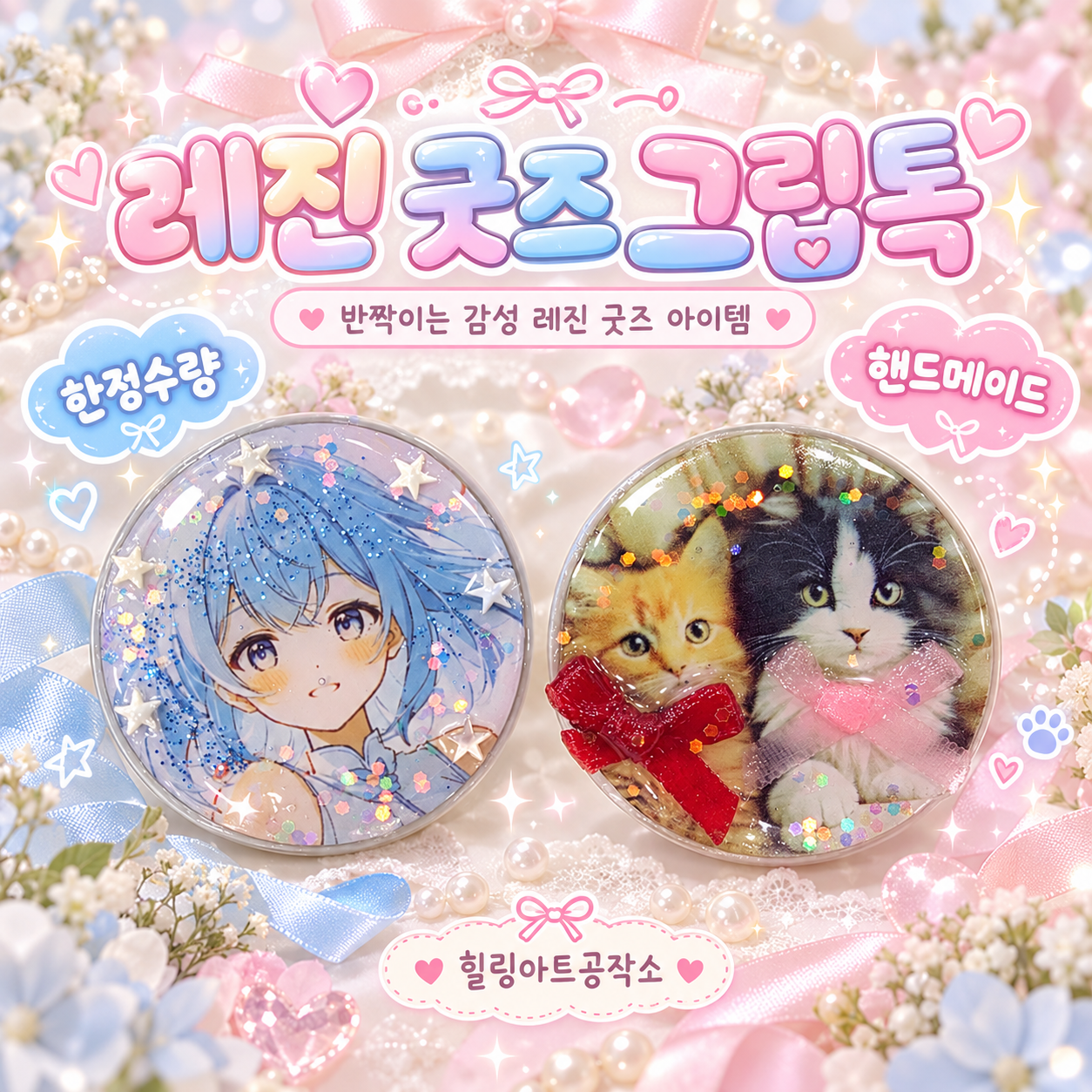 레진 굿즈 그립톡 | 핸드메이드 레진아트